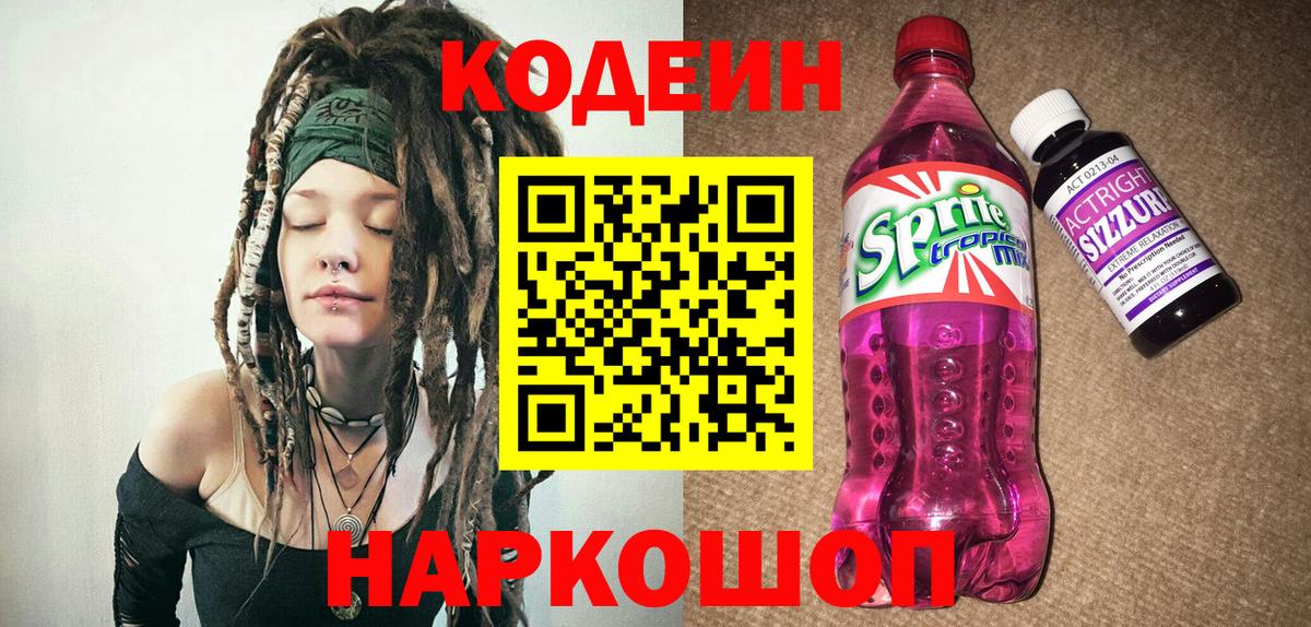 Кодеин Purple Drank Старый Оскол